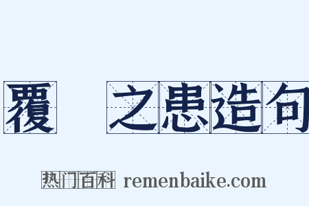 覆餗之患造句是什么意思的图片